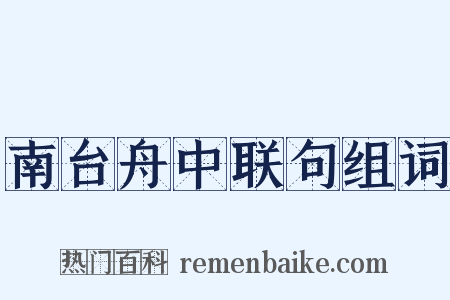 南台舟中联句组词是什么意思的图片
